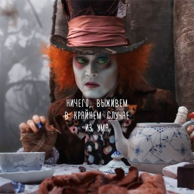 Кролик: Шляпник, думаешь выживем на нашу пенсию? - дальше по тексту.