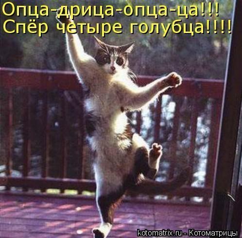 Танец радости )))