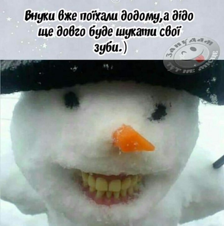 спрячь зубы десна простудишь!