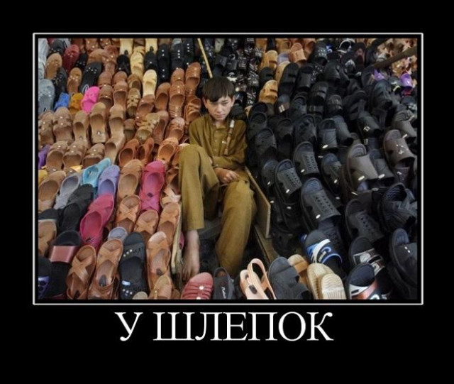 Шлёпки взяли в плен ушлёпка.