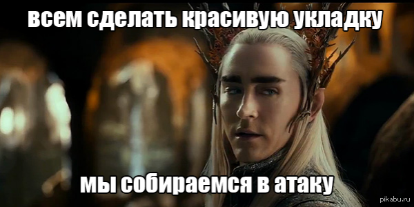 Бедний Леголас