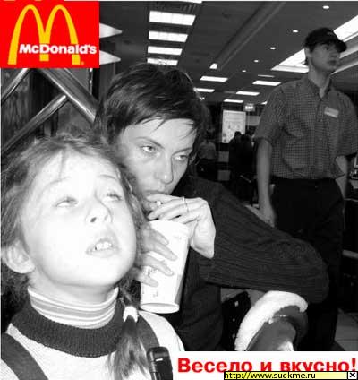 макдональдс- вставляет нипадецки!