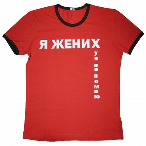 Я жених? Я же нах.. Уже пох...